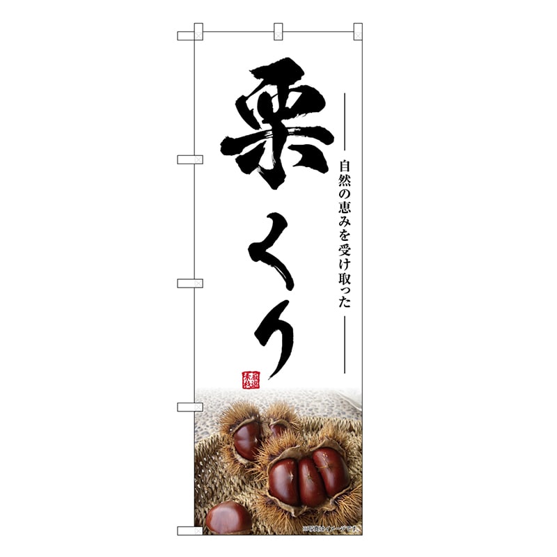 P・O・Pプロダクツ のぼり 栗 くり SNB-7866 1枚（ご注文単位1枚）【直送品】