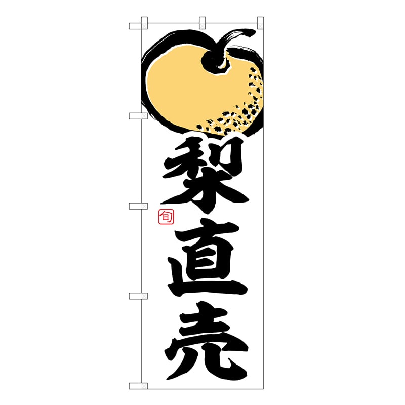 P・O・Pプロダクツ のぼり 梨直売 SNB-7873 1枚（ご注文単位1枚）【直送品】