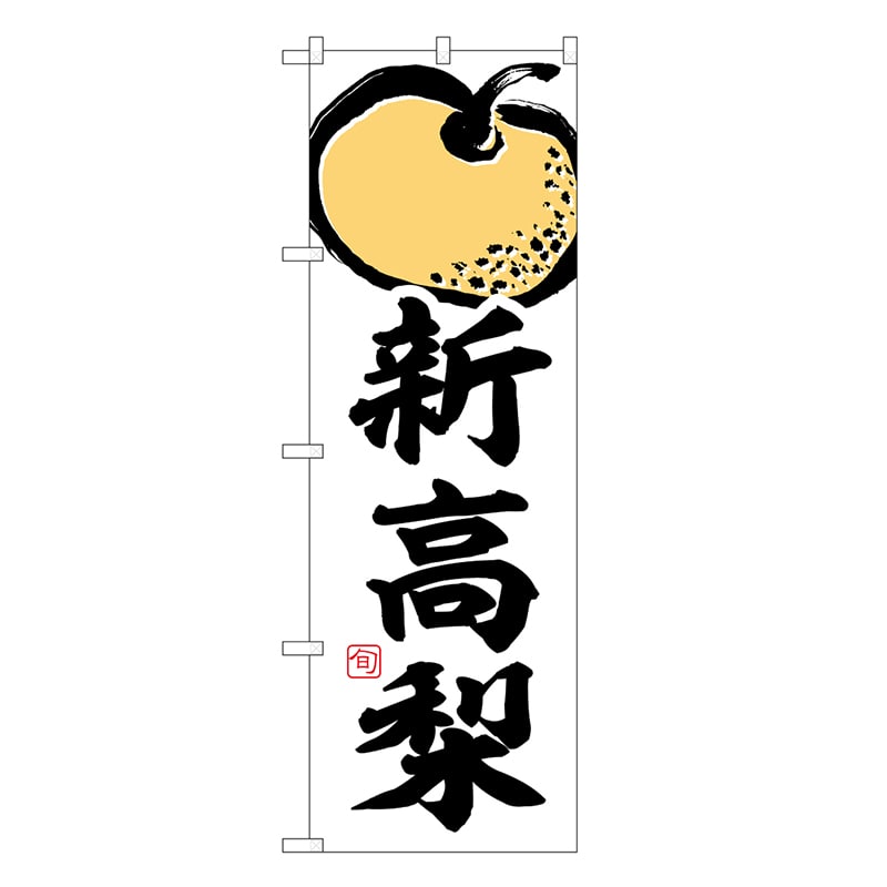 P・O・Pプロダクツ のぼり 新高梨 SNB-7874 1枚（ご注文単位1枚）【直送品】
