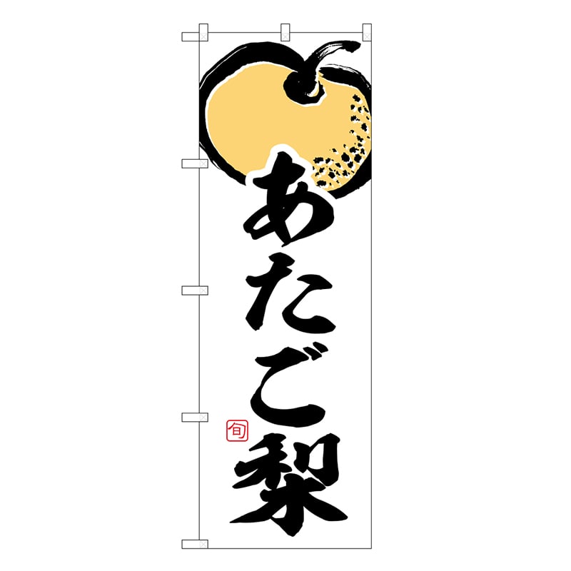 P・O・Pプロダクツ のぼり あたご梨 SNB-7875 1枚（ご注文単位1枚）【直送品】