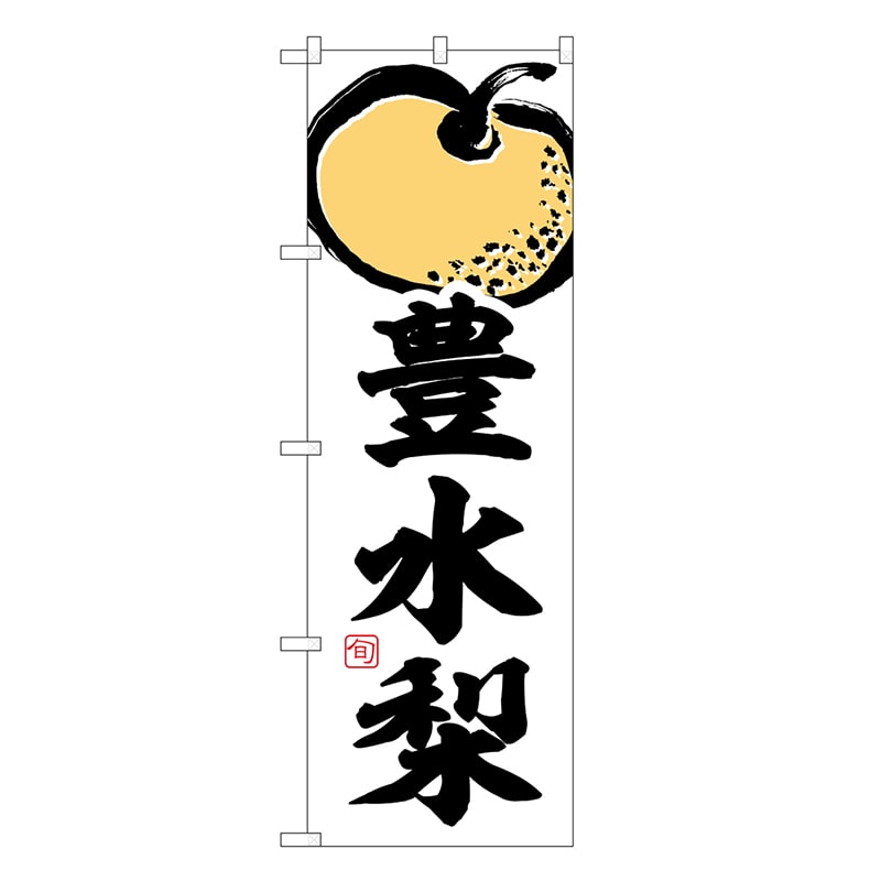 P・O・Pプロダクツ のぼり 豊水梨 SNB-7876 1枚（ご注文単位1枚）【直送品】