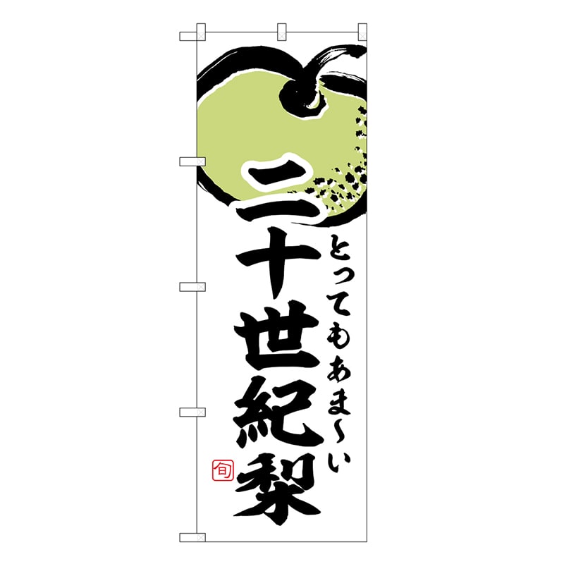 P・O・Pプロダクツ のぼり 二十世紀梨 SNB-7877 1枚（ご注文単位1枚）【直送品】