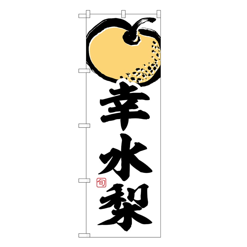 P・O・Pプロダクツ のぼり 幸水梨 SNB-7878 1枚（ご注文単位1枚）【直送品】