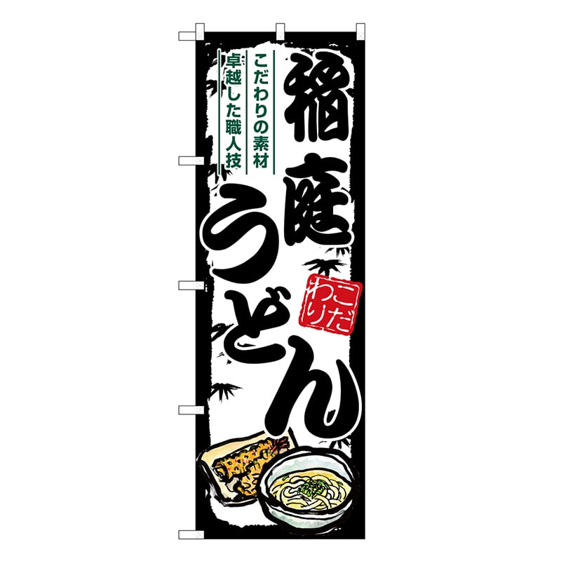 P・O・Pプロダクツ のぼり 稲庭うどん SNB-7881 1枚（ご注文単位1枚）【直送品】
