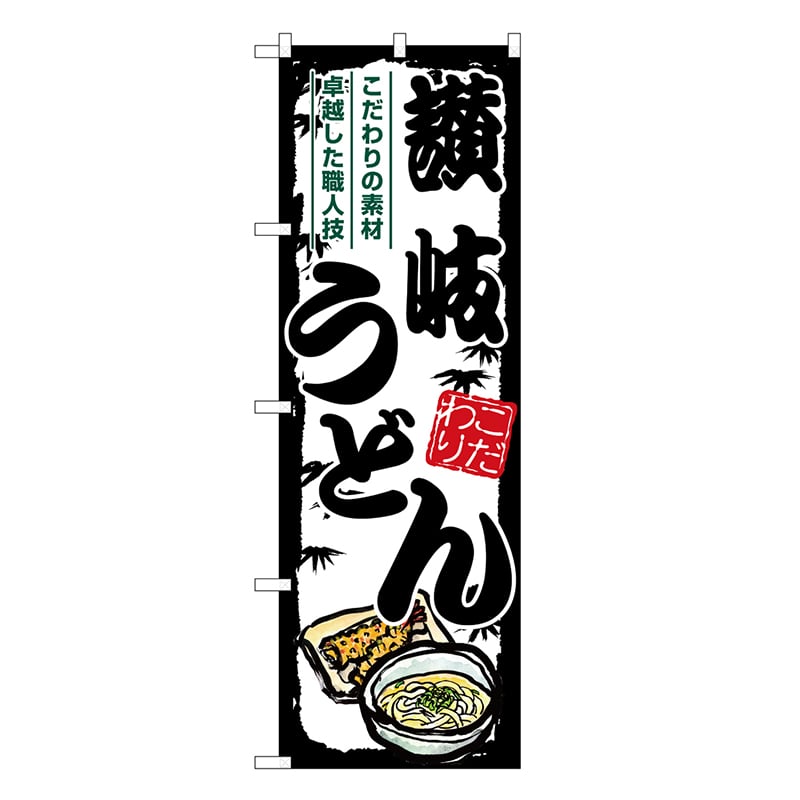 P・O・Pプロダクツ のぼり 讃岐うどん 黒枠 SNB-7883 1枚（ご注文単位1枚）【直送品】