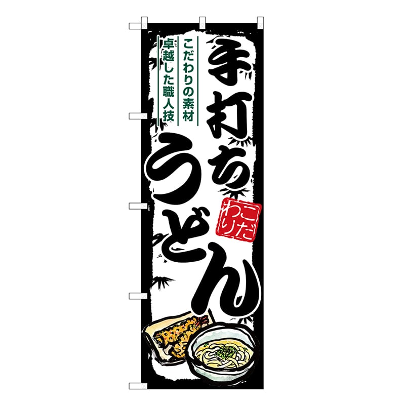 P・O・Pプロダクツ のぼり 手打ちうどん 黒枠 SNB-7885 1枚（ご注文単位1枚）【直送品】
