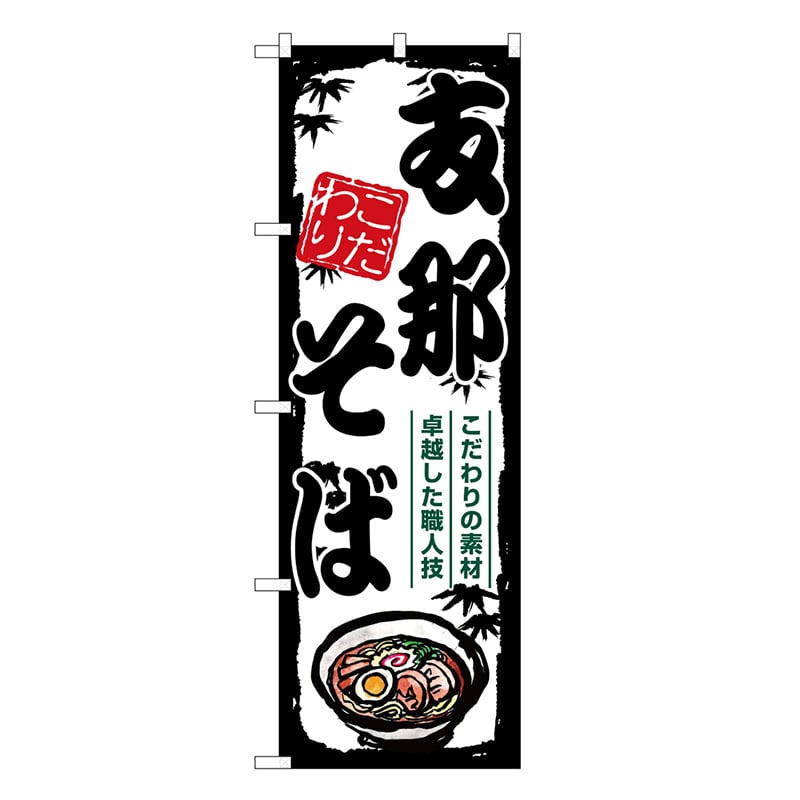 P・O・Pプロダクツ のぼり 支那そば SNB-7887 1枚（ご注文単位1枚）【直送品】