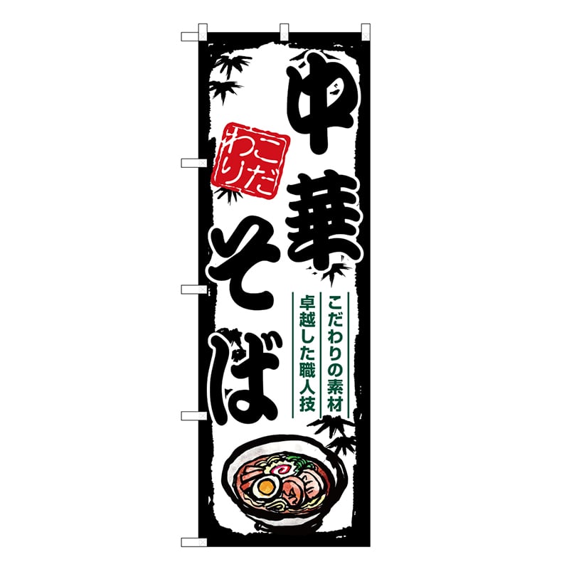 P・O・Pプロダクツ のぼり 中華そば SNB-7890 1枚（ご注文単位1枚）【直送品】