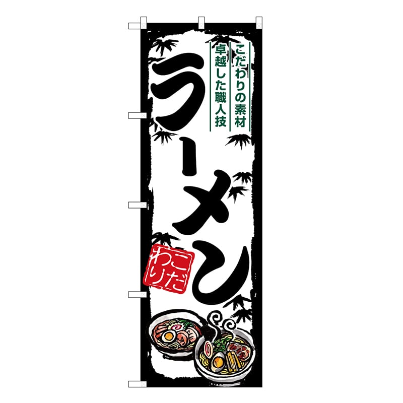P・O・Pプロダクツ のぼり ラーメン SNB-7891 1枚（ご注文単位1枚）【直送品】