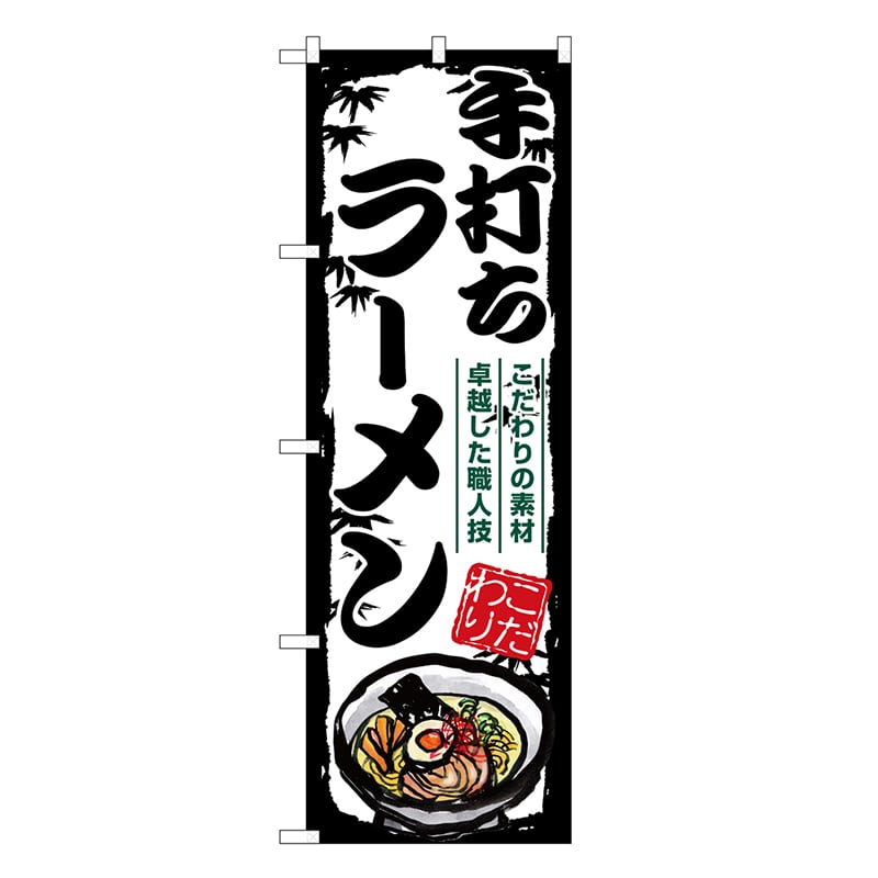P・O・Pプロダクツ のぼり 手打ちラーメン SNB-7894 1枚（ご注文単位1枚）【直送品】