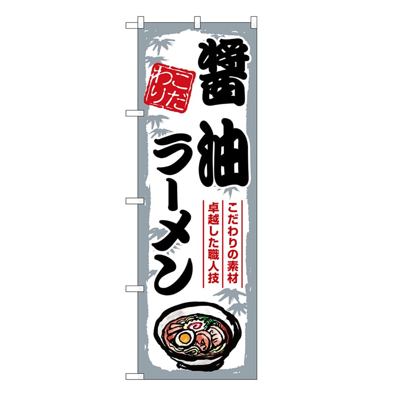 P・O・Pプロダクツ のぼり 醤油ラーメン SNB-7895 1枚（ご注文単位1枚）【直送品】