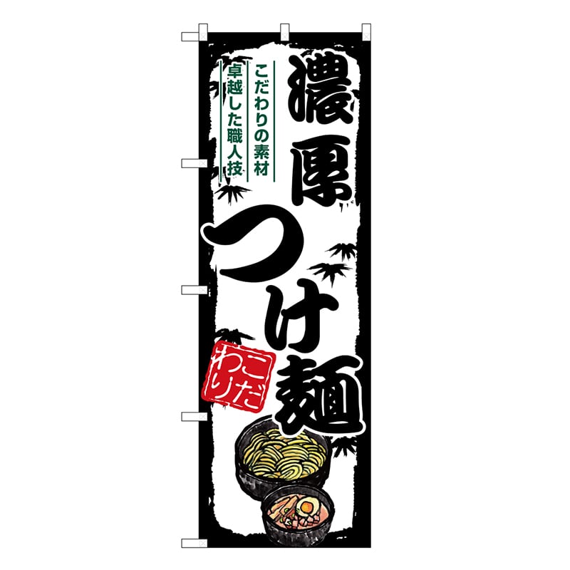 P・O・Pプロダクツ のぼり 濃厚つけ麺 SNB-7897 1枚（ご注文単位1枚）【直送品】
