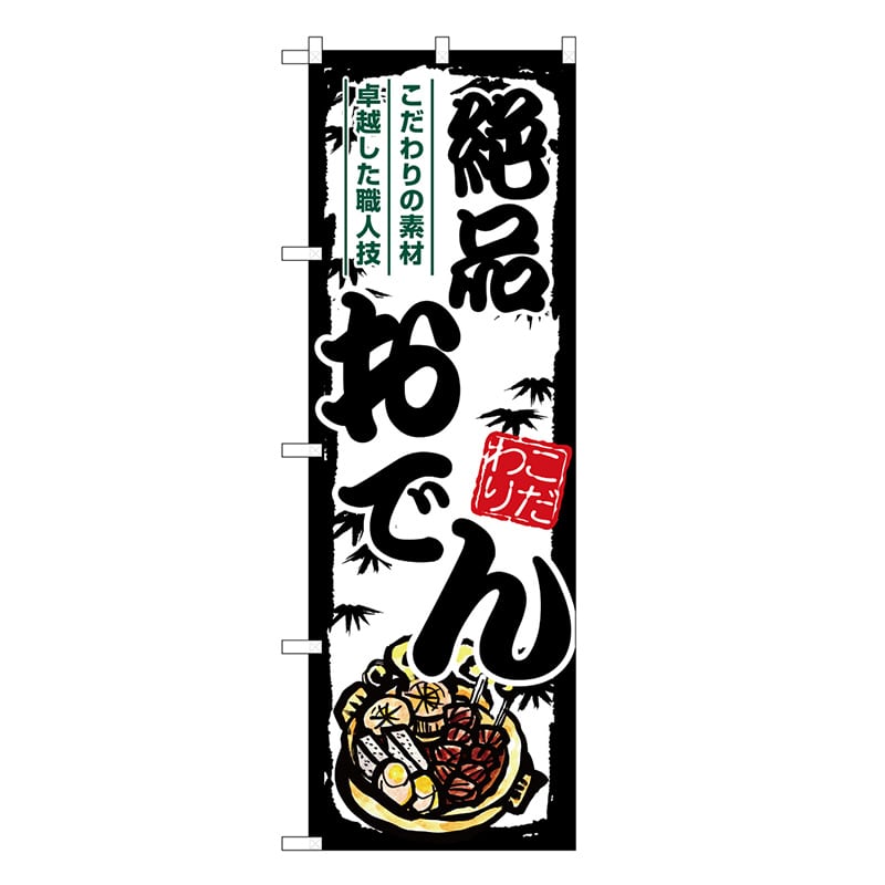 P・O・Pプロダクツ のぼり 絶品おでん SNB-7898 1枚（ご注文単位1枚）【直送品】