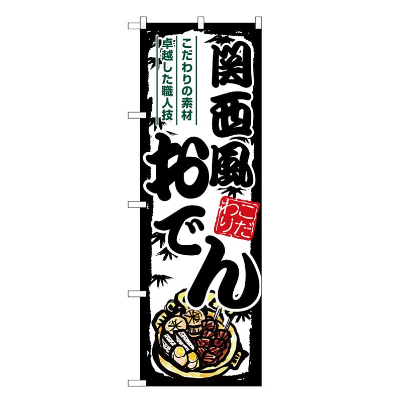 P・O・Pプロダクツ のぼり 関西風おでん SNB-7899 1枚（ご注文単位1枚）【直送品】