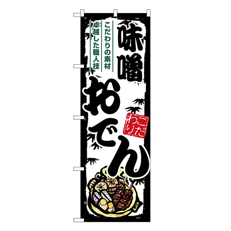 P・O・Pプロダクツ のぼり 味噌おでん SNB-7900 1枚（ご注文単位1枚）【直送品】