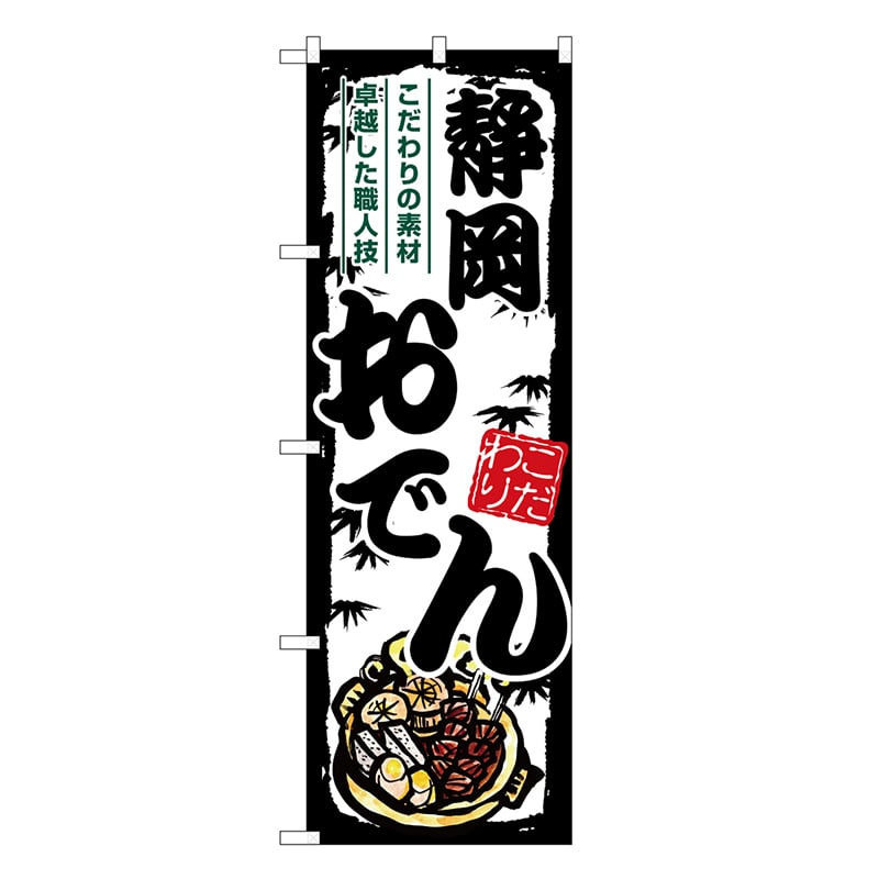 P・O・Pプロダクツ のぼり 静岡おでん SNB-7904 1枚（ご注文単位1枚）【直送品】