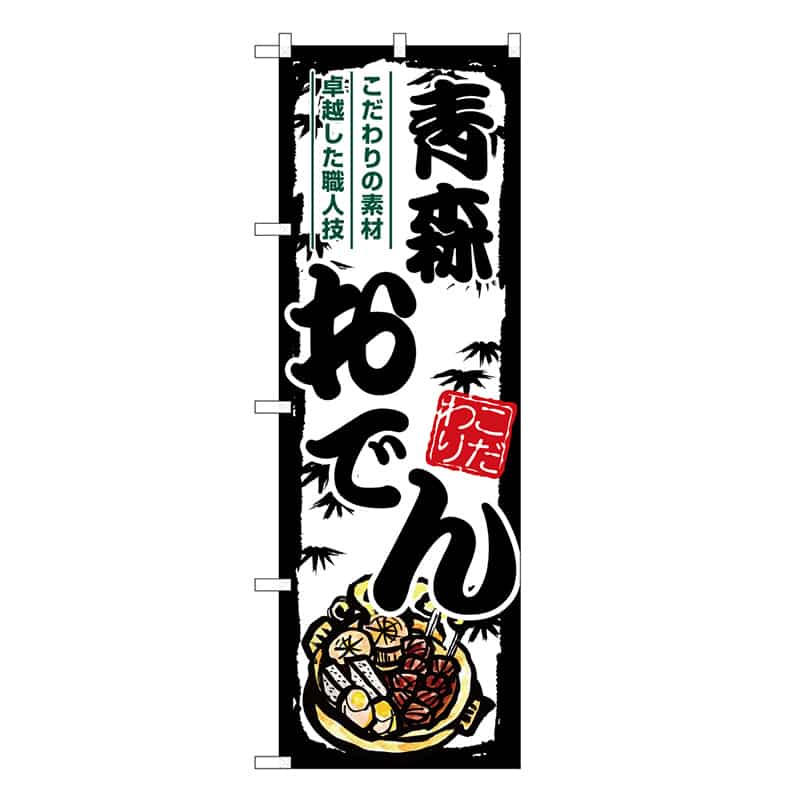 P・O・Pプロダクツ のぼり 青森おでん SNB-7908 1枚（ご注文単位1枚）【直送品】