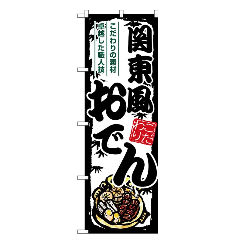P・O・Pプロダクツ のぼり 関東風おでん SNB-7909 1枚（ご注文単位1枚）【直送品】
