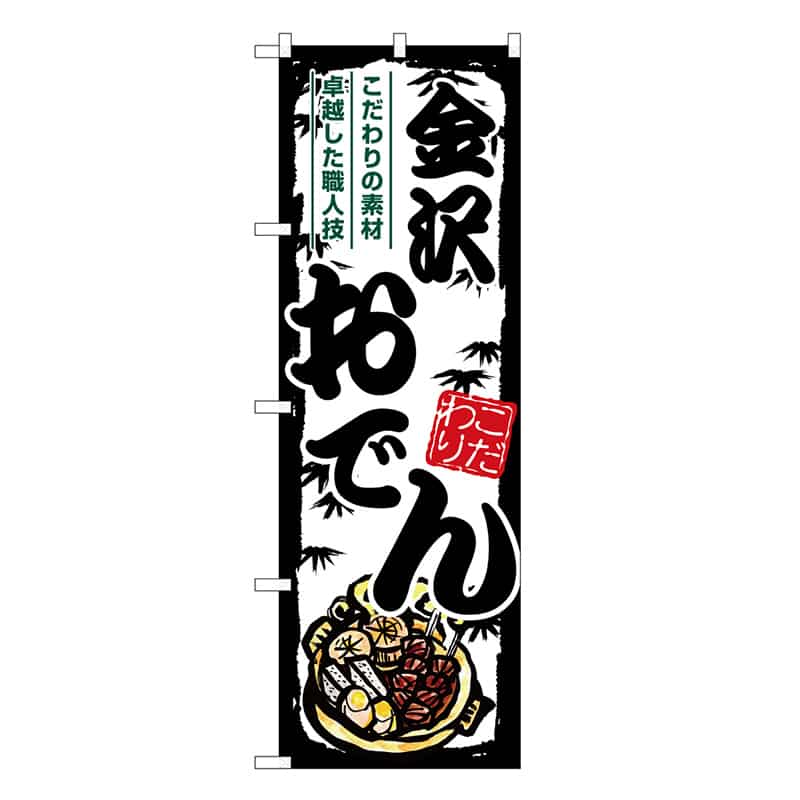 P・O・Pプロダクツ のぼり 金沢おでん SNB-7910 1枚（ご注文単位1枚）【直送品】
