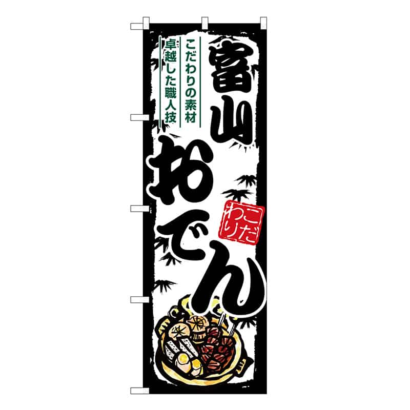 P・O・Pプロダクツ のぼり 富山おでん SNB-7912 1枚（ご注文単位1枚）【直送品】