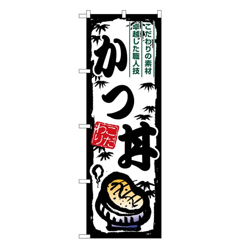 P・O・Pプロダクツ のぼり かつ丼 SNB-7914 1枚（ご注文単位1枚）【直送品】