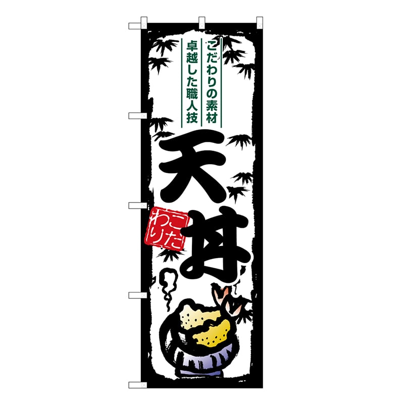 P・O・Pプロダクツ のぼり 天丼 SNB-7915 1枚（ご注文単位1枚）【直送品】