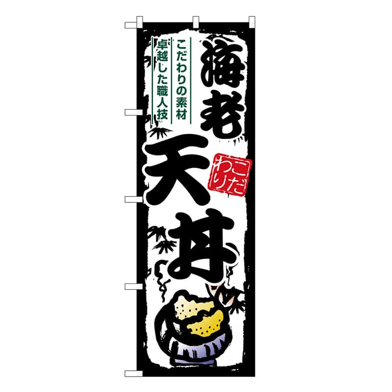 P・O・Pプロダクツ のぼり 海老天丼 SNB-7916 1枚（ご注文単位1枚）【直送品】