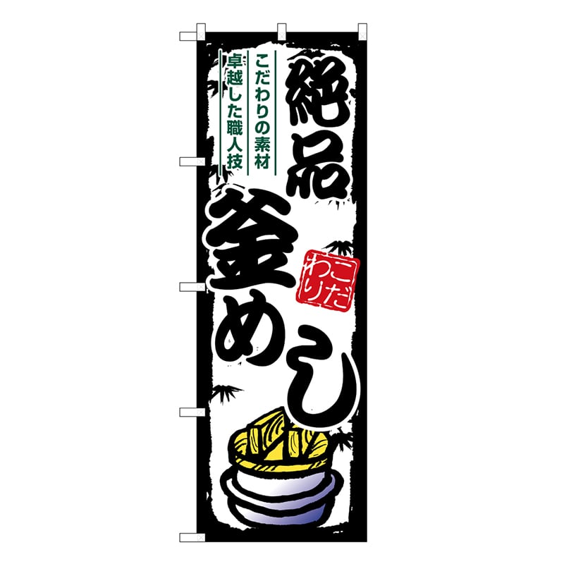 P・O・Pプロダクツ のぼり 絶品釜めし SNB-7917 1枚（ご注文単位1枚）【直送品】