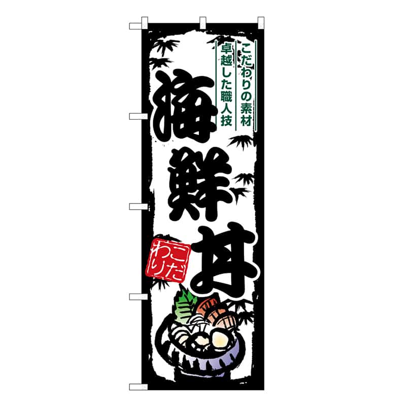 P・O・Pプロダクツ のぼり 海鮮丼 SNB-7918 1枚（ご注文単位1枚）【直送品】
