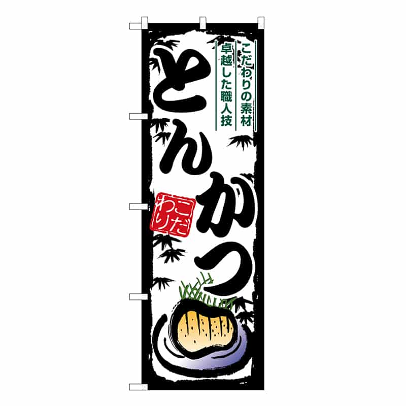 P・O・Pプロダクツ のぼり とんかつ SNB-7920 1枚（ご注文単位1枚）【直送品】