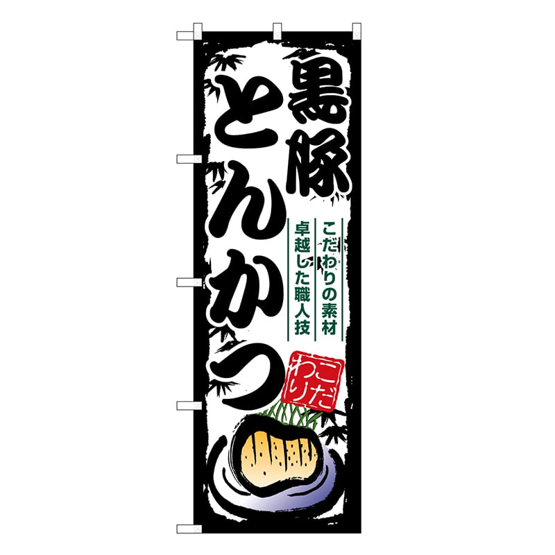 P・O・Pプロダクツ のぼり 黒豚とんかつ SNB-7921 1枚（ご注文単位1枚）【直送品】