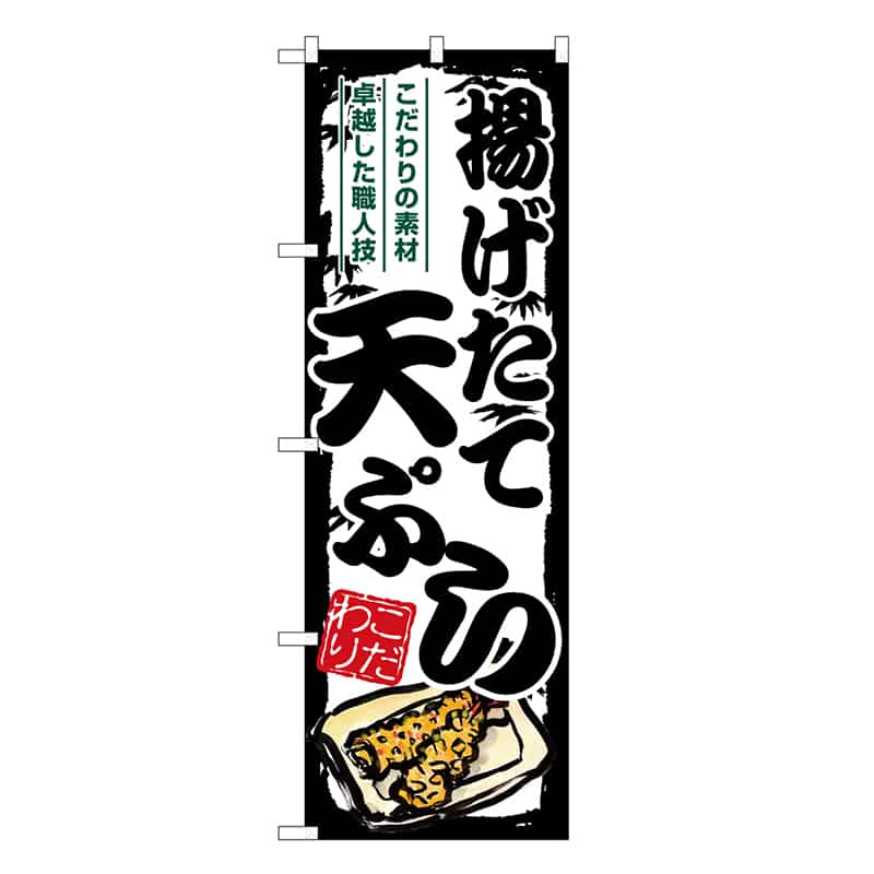 P・O・Pプロダクツ のぼり 揚げたて天ぷら SNB-7922 1枚（ご注文単位1枚）【直送品】