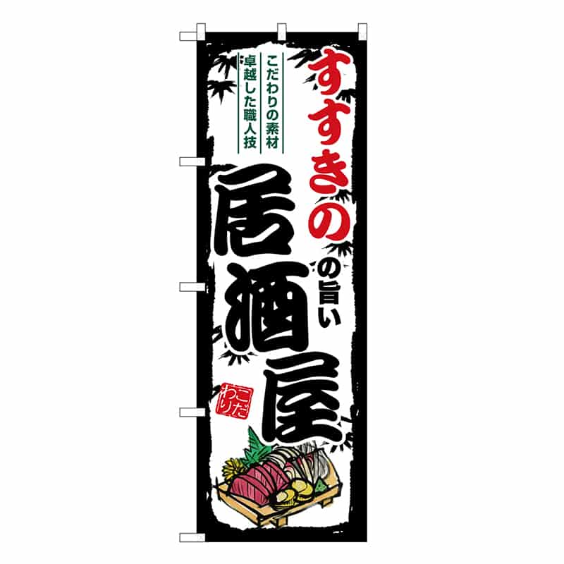 P・O・Pプロダクツ のぼり すすきのの旨い居酒屋 SNB-7924 1枚（ご注文単位1枚）【直送品】