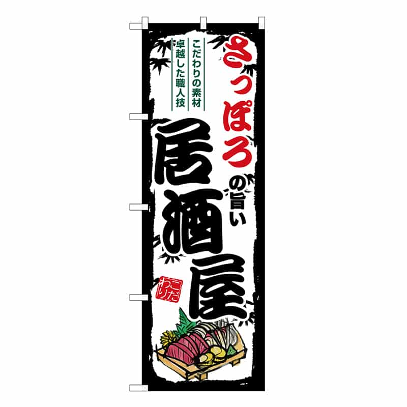 P・O・Pプロダクツ のぼり さっぽろの旨い居酒屋 SNB-7928 1枚（ご注文単位1枚）【直送品】