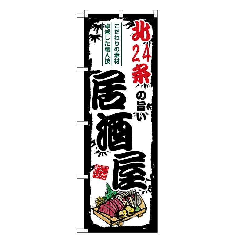 P・O・Pプロダクツ のぼり 北24条の旨い居酒屋 SNB-7929 1枚（ご注文単位1枚）【直送品】