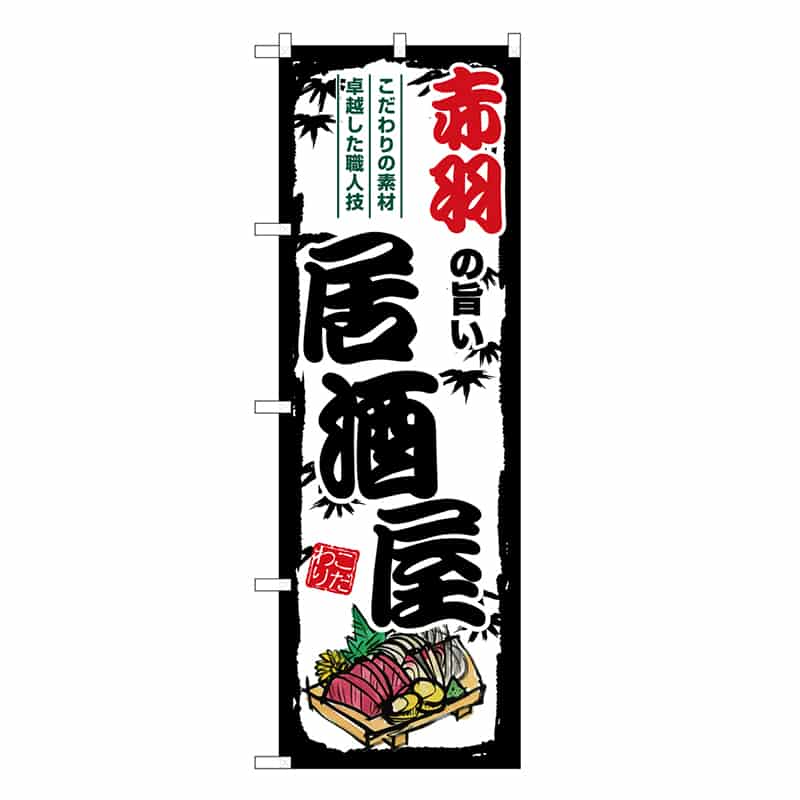 P・O・Pプロダクツ のぼり 赤羽の旨い居酒屋 SNB-7938 1枚（ご注文単位1枚）【直送品】