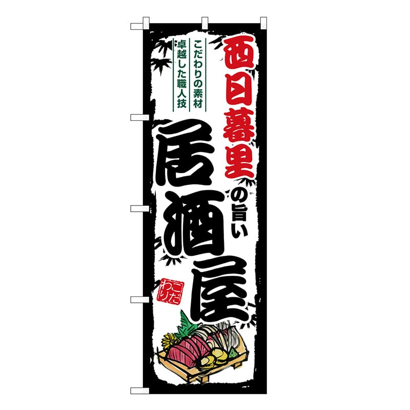 P・O・Pプロダクツ のぼり 西日暮里の旨い居酒屋 SNB-7949 1枚（ご注文単位1枚）【直送品】