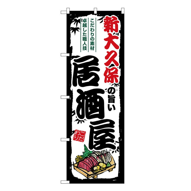 P・O・Pプロダクツ のぼり 新大久保の旨い居酒屋 SNB-7951 1枚（ご注文単位1枚）【直送品】