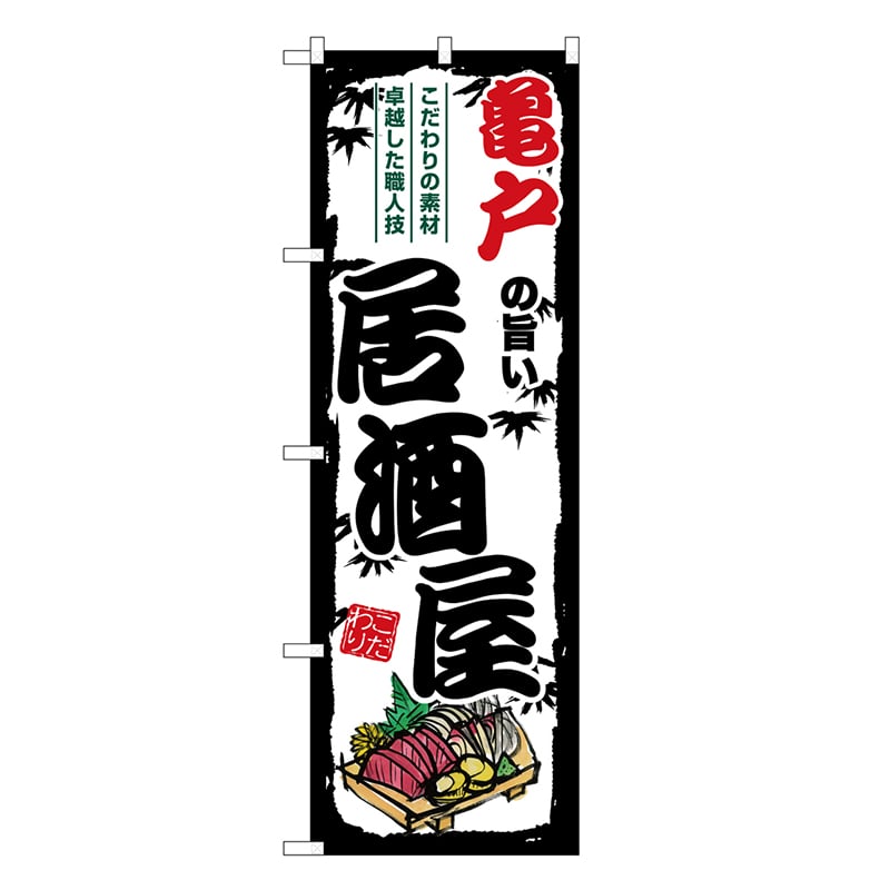 P・O・Pプロダクツ のぼり 亀戸の旨い居酒屋 SNB-7965 1枚（ご注文単位1枚）【直送品】
