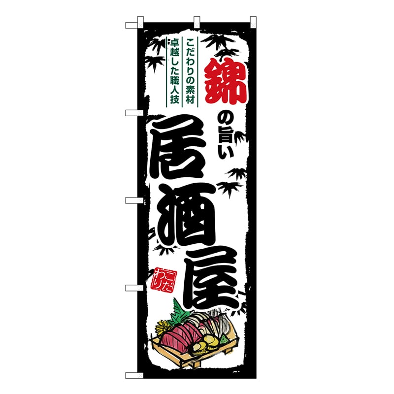 P・O・Pプロダクツ のぼり 錦の旨い居酒屋 SNB-7973 1枚（ご注文単位1枚）【直送品】