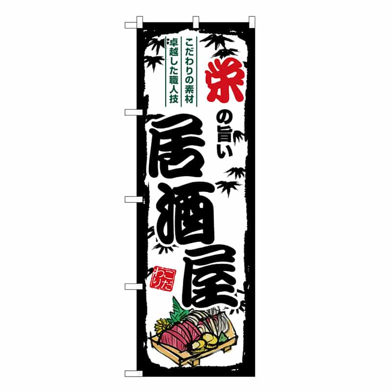 P・O・Pプロダクツ のぼり 栄の旨い居酒屋 SNB-7974 1枚（ご注文単位1枚）【直送品】