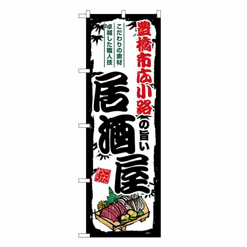 P・O・Pプロダクツ のぼり 豊橋市広小路の旨い居酒屋 SNB-7982 1枚（ご注文単位1枚）【直送品】
