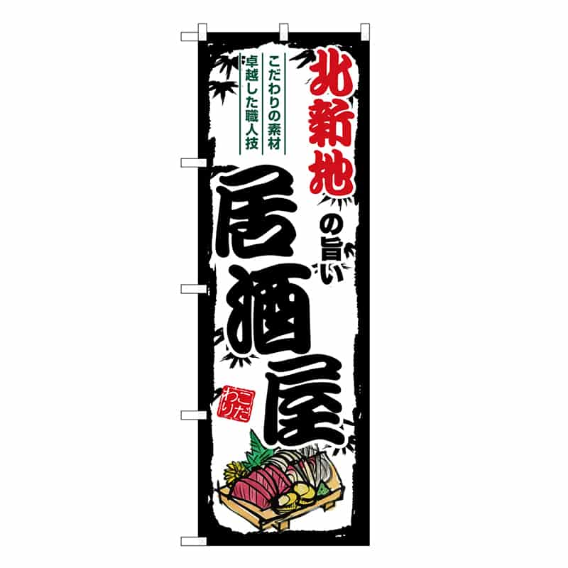 P・O・Pプロダクツ のぼり 北新地の旨い居酒屋 SNB-7986 1枚（ご注文単位1枚）【直送品】