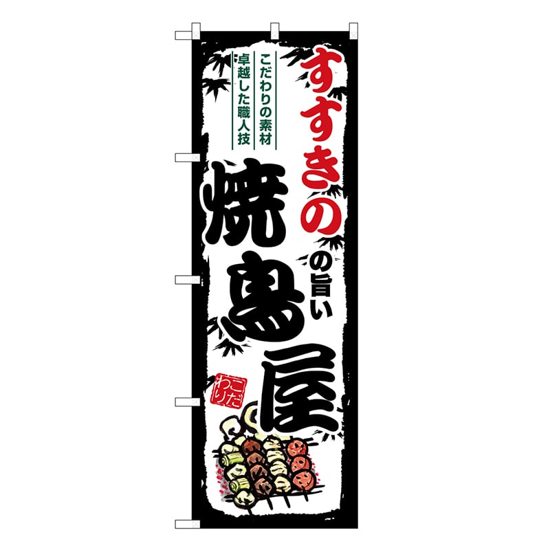 P・O・Pプロダクツ のぼり のぼり SNB-8019 1枚（ご注文単位1枚）【直送品】