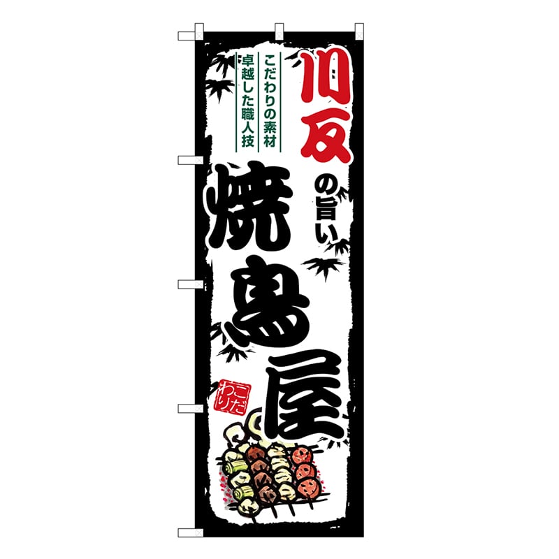 P・O・Pプロダクツ のぼり のぼり SNB-8030 1枚（ご注文単位1枚）【直送品】