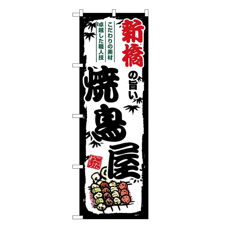 P・O・Pプロダクツ のぼり のぼり SNB-8031 1枚（ご注文単位1枚）【直送品】