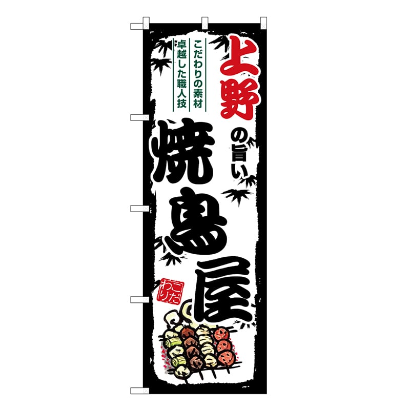 P・O・Pプロダクツ のぼり のぼり SNB-8034 1枚（ご注文単位1枚）【直送品】