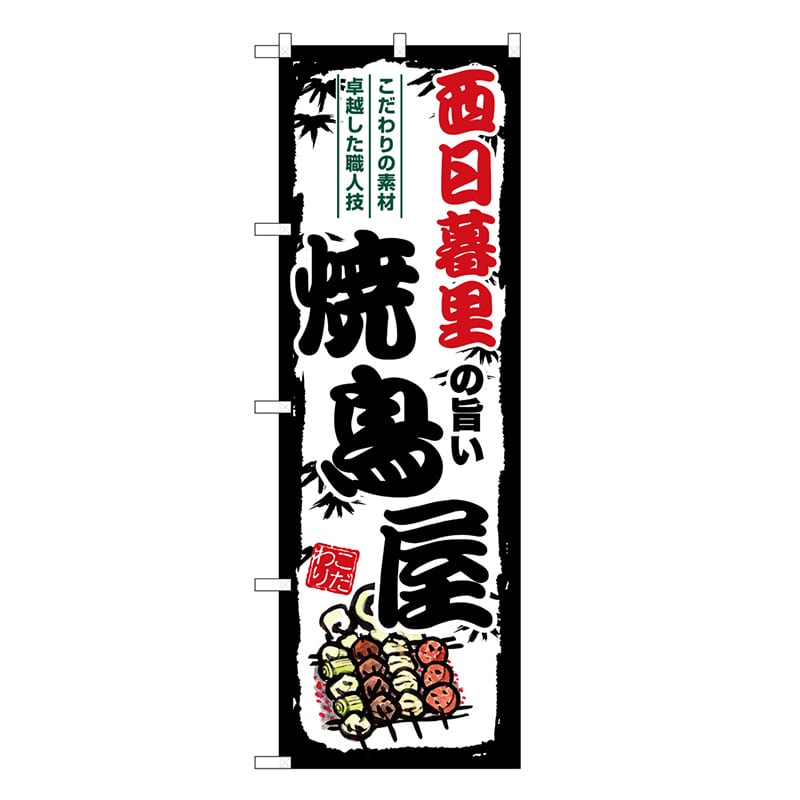 P・O・Pプロダクツ のぼり のぼり SNB-8044 1枚（ご注文単位1枚）【直送品】