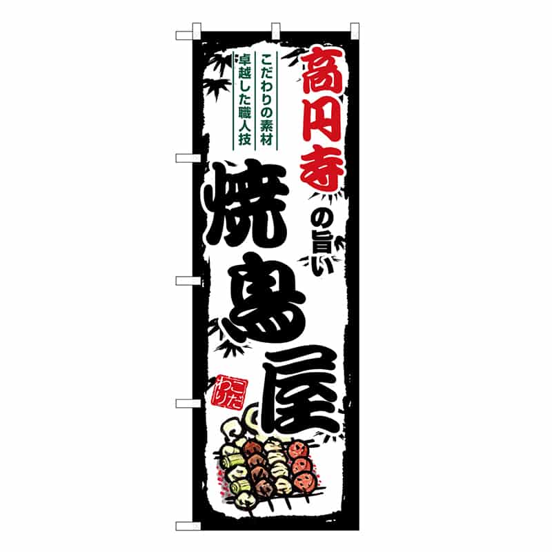 P・O・Pプロダクツ のぼり のぼり SNB-8052 1枚（ご注文単位1枚）【直送品】