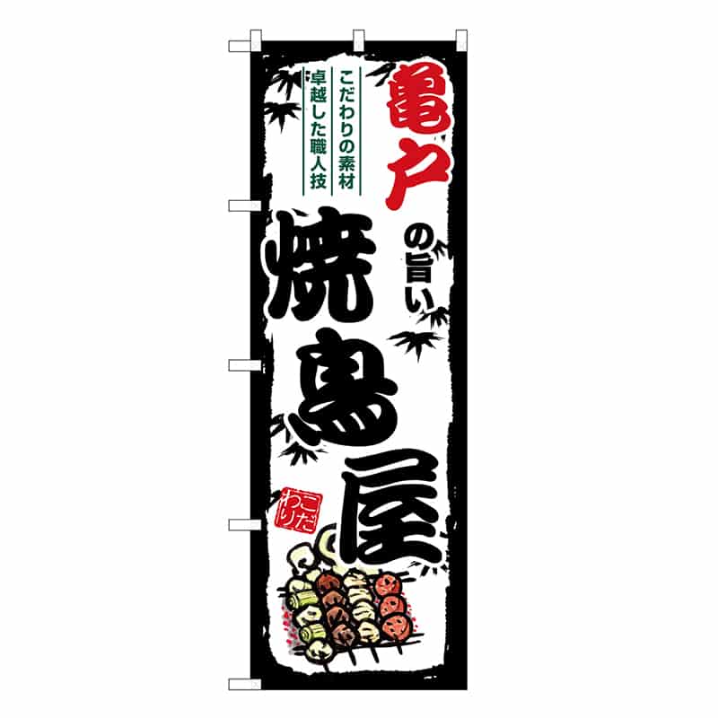 P・O・Pプロダクツ のぼり のぼり SNB-8060 1枚（ご注文単位1枚）【直送品】
